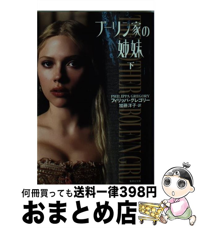 【中古】 ブーリン家の姉妹 下 / フ