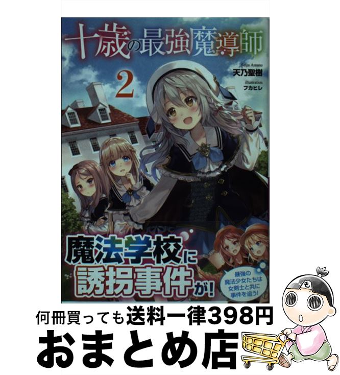 【中古】 十歳の最強魔導師 2 / 天乃 聖樹, フカヒレ / 主婦の友社 [文庫]【宅配便出荷】