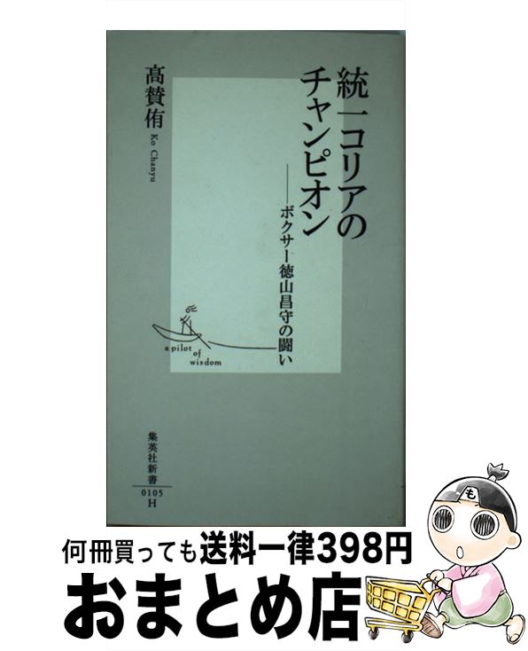 【中古】 統一コリアのチャンピオン ボクサー徳山昌守の闘い / 高賛侑 / 集英社 [新書]【宅配便出荷】