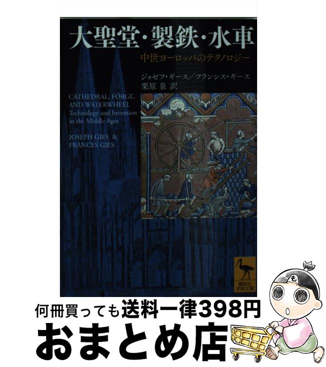 【中古】 大聖堂・製鉄・水車 中世ヨーロッパのテクノロジー / ジョゼフ・ギース, フランシス・ギース, 栗原 泉 / 講談社 [文庫]【宅配便出荷】