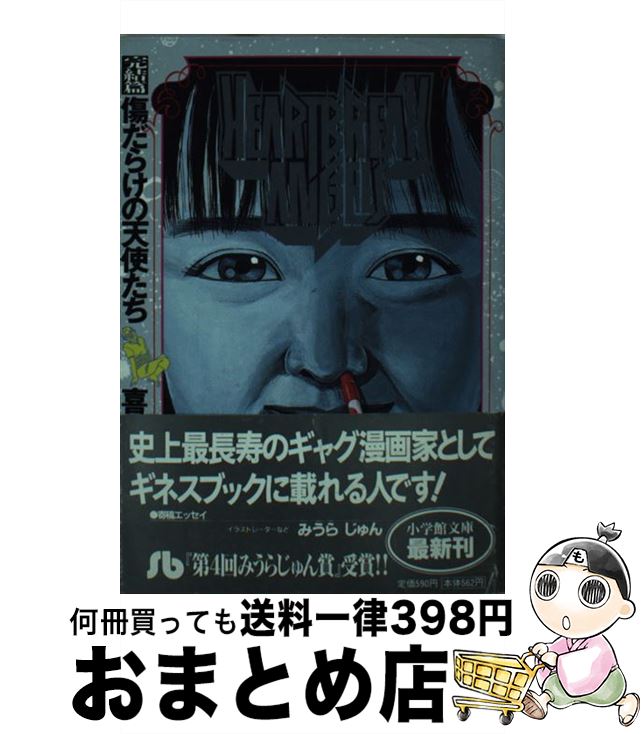 【中古】 傷だらけの天使たち 完結編 / 喜国 雅彦 / 小学館 [文庫]【宅配便出荷】