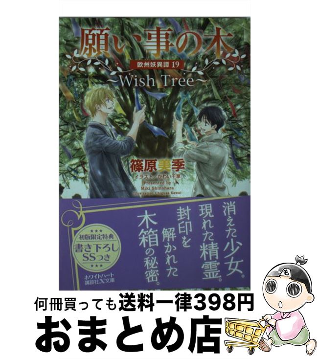 【中古】 願い事の木～Wish Tree～ 欧州妖異譚 19 / 篠原 美季, かわい 千草 / 講談社 [文庫]【宅配便出荷】