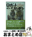 【中古】 ロボット・イン・ザ・ガーデン / デボラ・インストール, 松原 葉子 / 小学館 [文庫]【宅配便出荷】