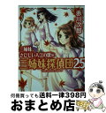 【中古】 三姉妹、さびしい入江の歌 三姉妹探偵団　25 / 赤川 次郎 / 講談社 [文庫]【宅配便出荷】