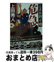 【中古】 危急 辻番奮闘記 / 上田 秀人 / 集英社 [文庫]【宅配便出荷】