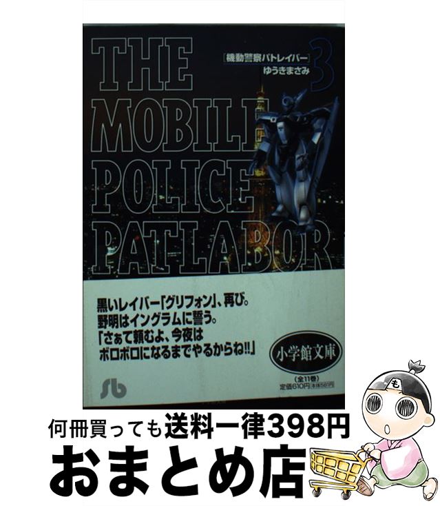 【中古】 機動警察パトレイバー 3 / ゆうき まさみ / 小学館 文庫 【宅配便出荷】