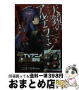 【中古】 天鏡のアルデラミン ねじ巻き精霊戦記 9 / 宇野朴人, 竜徹 / KADOKAWA/アスキー・メディアワークス [文庫]【宅配便出荷】