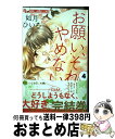 【中古】 お願い それをやめないで 4 / 如月 ひいろ / 小学館 コミック 【宅配便出荷】