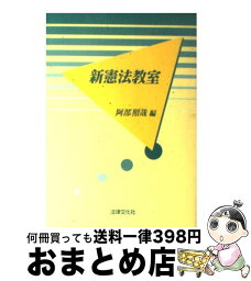 【中古】 新憲法教室 / 阿部 照哉 / 法律文化社 [単行本]【宅配便出荷】