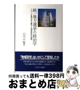 【中古】 統一地方選挙の政治学 2011年東日本大震災と地域政党の挑戦 / 白鳥 浩 / ミネルヴァ書房 [単行本]【宅配便出荷】