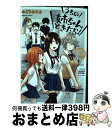 著者：みどりわたる出版社：フレックスコミックスサイズ：コミックISBN-10：4866750340ISBN-13：9784866750347■こちらの商品もオススメです ● 土竜の唄 34 / 高橋 のぼる / 小学館 [コミック] ● 土竜の唄 23 / 高橋 のぼる / 小学館 [コミック] ● アルスラーン戦記 6 / 荒川 弘 / 講談社 [コミック] ● 土竜の唄 36 / 高橋 のぼる / 小学館 [コミック] ● ダストボックス2．5 2 / 高津カリノ / スクウェア・エニックス [コミック] ● 土竜の唄 41 / 高橋 のぼる / 小学館 [コミック] ● 土竜の唄 40 / 高橋 のぼる / 小学館 [コミック] ● 土竜の唄 29 / 高橋 のぼる, 柳沢 智夫 / 小学館 [コミック] ● 土竜の唄 12 / 高橋 のぼる / 小学館 [コミック] ● 土竜の唄 42 / 高橋 のぼる / 小学館 [コミック] ● 土竜の唄 44 / 高橋 のぼる / 小学館 [コミック] ● 土竜の唄 35 / 高橋 のぼる / 小学館 [コミック] ● 土竜の唄 30 / 高橋 のぼる / 小学館 [コミック] ● 土竜の唄 46 / 高橋 のぼる / 小学館 [コミック] ● 土竜の唄 47 / 高橋 のぼる / 小学館 [コミック] ■通常24時間以内に出荷可能です。※繁忙期やセール等、ご注文数が多い日につきましては　発送まで72時間かかる場合があります。あらかじめご了承ください。■宅配便(送料398円)にて出荷致します。合計3980円以上は送料無料。■ただいま、オリジナルカレンダーをプレゼントしております。■送料無料の「もったいない本舗本店」もご利用ください。メール便送料無料です。■お急ぎの方は「もったいない本舗　お急ぎ便店」をご利用ください。最短翌日配送、手数料298円から■中古品ではございますが、良好なコンディションです。決済はクレジットカード等、各種決済方法がご利用可能です。■万が一品質に不備が有った場合は、返金対応。■クリーニング済み。■商品画像に「帯」が付いているものがありますが、中古品のため、実際の商品には付いていない場合がございます。■商品状態の表記につきまして・非常に良い：　　使用されてはいますが、　　非常にきれいな状態です。　　書き込みや線引きはありません。・良い：　　比較的綺麗な状態の商品です。　　ページやカバーに欠品はありません。　　文章を読むのに支障はありません。・可：　　文章が問題なく読める状態の商品です。　　マーカーやペンで書込があることがあります。　　商品の痛みがある場合があります。