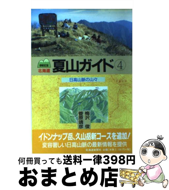 【中古】 北海道夏山ガイド 4 増補改訂版 / 梅沢 俊, 菅原 靖彦 / 北海道新聞社 [単行本]【宅配便出荷】