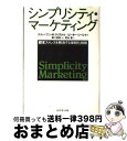 【中古】 シンプリシティ・マーケティング 顧客ストレスを解消する単純化戦略 / スティーブン M.クリストル, ピーター シーレイ, 冨永 星 / ダイヤモンド...