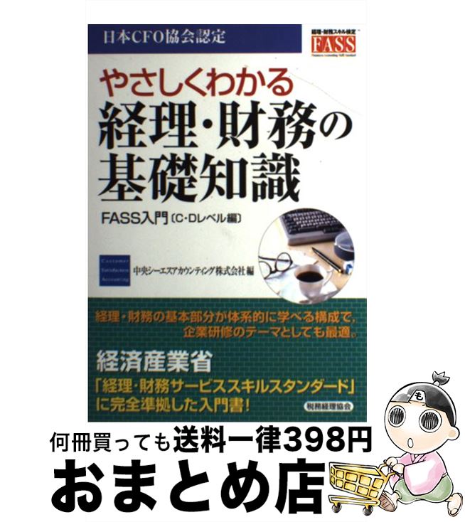 著者：中央シーエスアカウンティング出版社：税務経理協会サイズ：単行本ISBN-10：4419048239ISBN-13：9784419048235■通常24時間以内に出荷可能です。※繁忙期やセール等、ご注文数が多い日につきましては　発送まで72時間かかる場合があります。あらかじめご了承ください。■宅配便(送料398円)にて出荷致します。合計3980円以上は送料無料。■ただいま、オリジナルカレンダーをプレゼントしております。■送料無料の「もったいない本舗本店」もご利用ください。メール便送料無料です。■お急ぎの方は「もったいない本舗　お急ぎ便店」をご利用ください。最短翌日配送、手数料298円から■中古品ではございますが、良好なコンディションです。決済はクレジットカード等、各種決済方法がご利用可能です。■万が一品質に不備が有った場合は、返金対応。■クリーニング済み。■商品画像に「帯」が付いているものがありますが、中古品のため、実際の商品には付いていない場合がございます。■商品状態の表記につきまして・非常に良い：　　使用されてはいますが、　　非常にきれいな状態です。　　書き込みや線引きはありません。・良い：　　比較的綺麗な状態の商品です。　　ページやカバーに欠品はありません。　　文章を読むのに支障はありません。・可：　　文章が問題なく読める状態の商品です。　　マーカーやペンで書込があることがあります。　　商品の痛みがある場合があります。