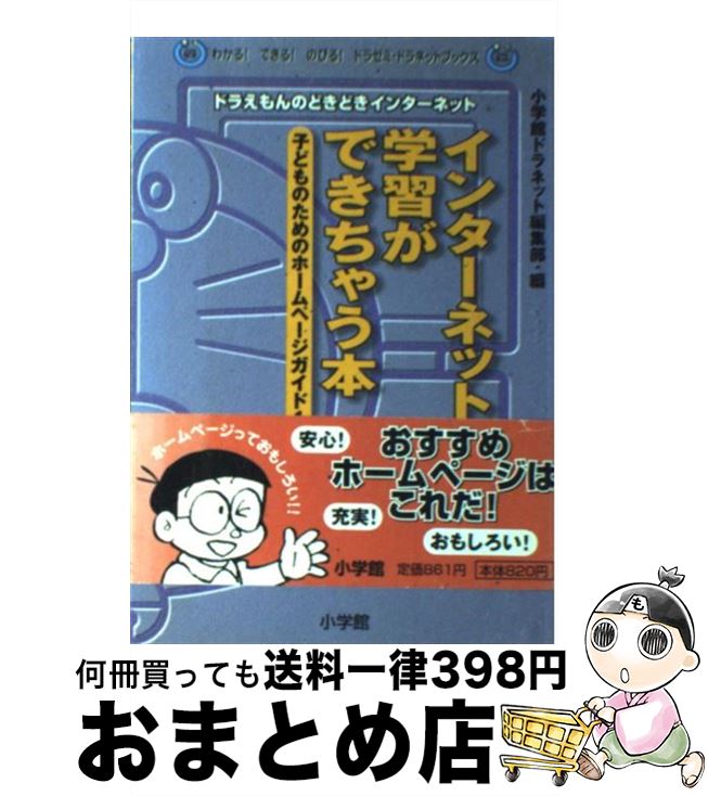 【中古】 インターネットで学習ができちゃう本 子どものためのホームページガイド100 ドラえもん 2001年度版 / 小学館ドラネット編集部 / 小学館 [単行本]【宅配便出荷】