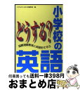 【中古】 どうする？小学校の英語 国際理解教育と英語をむすぶ / 子どものしあわせ編集部 / 草土文化 単行本 【宅配便出荷】