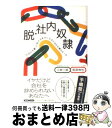 著者：小林一郎, 栢原伸也出版社：ユナイテッド・ブックス（阪急コミュニケーションズ）サイズ：単行本（ソフトカバー）ISBN-10：4484103125ISBN-13：9784484103129■通常24時間以内に出荷可能です。※繁忙期やセール等、ご注文数が多い日につきましては　発送まで72時間かかる場合があります。あらかじめご了承ください。■宅配便(送料398円)にて出荷致します。合計3980円以上は送料無料。■ただいま、オリジナルカレンダーをプレゼントしております。■送料無料の「もったいない本舗本店」もご利用ください。メール便送料無料です。■お急ぎの方は「もったいない本舗　お急ぎ便店」をご利用ください。最短翌日配送、手数料298円から■中古品ではございますが、良好なコンディションです。決済はクレジットカード等、各種決済方法がご利用可能です。■万が一品質に不備が有った場合は、返金対応。■クリーニング済み。■商品画像に「帯」が付いているものがありますが、中古品のため、実際の商品には付いていない場合がございます。■商品状態の表記につきまして・非常に良い：　　使用されてはいますが、　　非常にきれいな状態です。　　書き込みや線引きはありません。・良い：　　比較的綺麗な状態の商品です。　　ページやカバーに欠品はありません。　　文章を読むのに支障はありません。・可：　　文章が問題なく読める状態の商品です。　　マーカーやペンで書込があることがあります。　　商品の痛みがある場合があります。