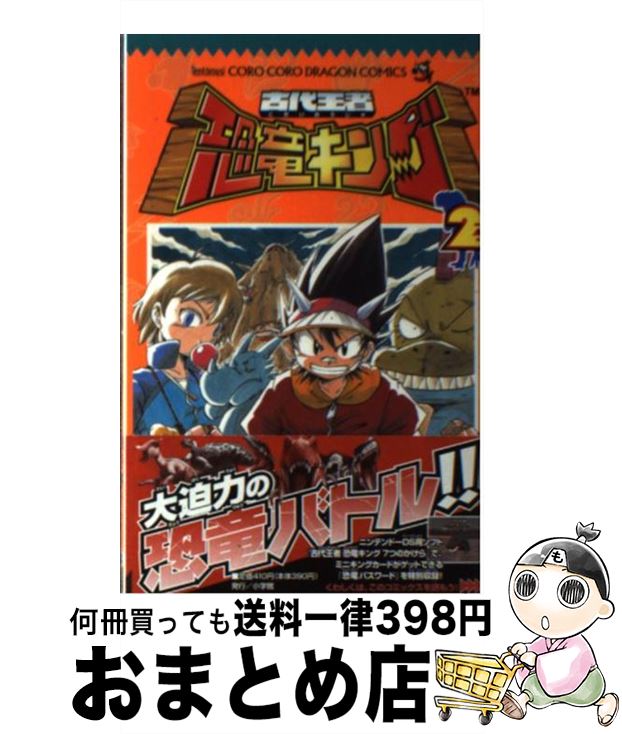 【中古】 古代王者恐竜キング 第2巻 / 酒井 ようへい / 小学館 [コミック]【宅配便出荷】