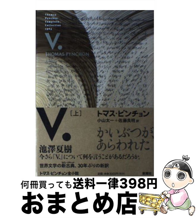 【中古】 V． 上 / トマス ピンチョン, Thomas Pynchon, 小山 太一, 佐藤 良明 / 新潮社 単行本 【宅配便出荷】