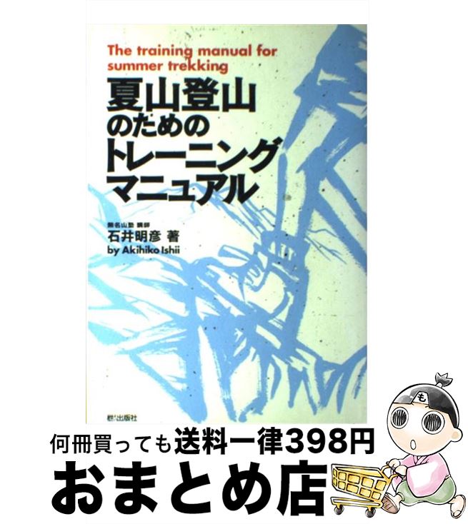 【中古】 夏山登山のためのトレーニングマニュアル / 石井 明彦 / エイ出版社 [単行本]【宅配便出荷】のサムネイル