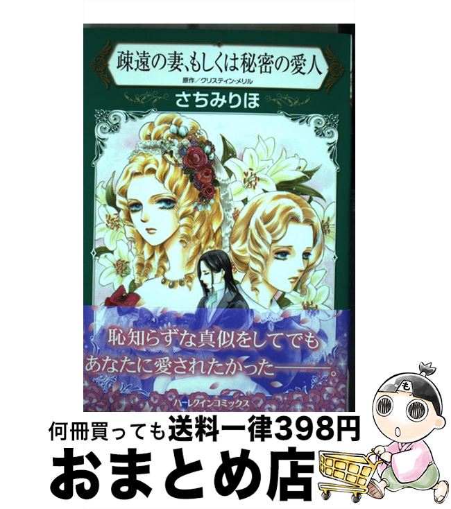 【中古】 疎遠の妻、もしくは秘密の愛人 / クリスティン メリル, さちみ りほ / ハーパーコリンズ・ ジャパン [新書]【宅配便出荷】