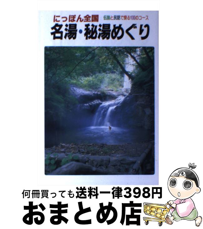 著者：望月 一虎出版社：金園社サイズ：単行本ISBN-10：4321237254ISBN-13：9784321237253■通常24時間以内に出荷可能です。※繁忙期やセール等、ご注文数が多い日につきましては　発送まで72時間かかる場合があります。あらかじめご了承ください。■宅配便(送料398円)にて出荷致します。合計3980円以上は送料無料。■ただいま、オリジナルカレンダーをプレゼントしております。■送料無料の「もったいない本舗本店」もご利用ください。メール便送料無料です。■お急ぎの方は「もったいない本舗　お急ぎ便店」をご利用ください。最短翌日配送、手数料298円から■中古品ではございますが、良好なコンディションです。決済はクレジットカード等、各種決済方法がご利用可能です。■万が一品質に不備が有った場合は、返金対応。■クリーニング済み。■商品画像に「帯」が付いているものがありますが、中古品のため、実際の商品には付いていない場合がございます。■商品状態の表記につきまして・非常に良い：　　使用されてはいますが、　　非常にきれいな状態です。　　書き込みや線引きはありません。・良い：　　比較的綺麗な状態の商品です。　　ページやカバーに欠品はありません。　　文章を読むのに支障はありません。・可：　　文章が問題なく読める状態の商品です。　　マーカーやペンで書込があることがあります。　　商品の痛みがある場合があります。