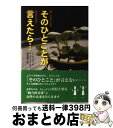 【中古】 そのひとことが言えたら… 働く女性のための統合的交渉術 / リンダ・バブコック, サラ・ラシェーヴァー, Linda Babcock, Sara La...