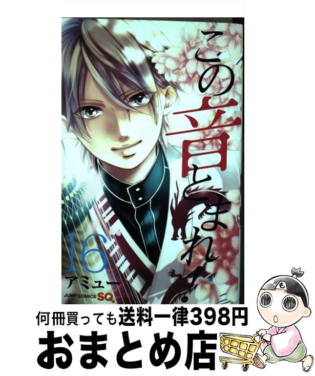 【中古】 この音とまれ！ 16 / アミュー / 集英社 [コミック]【宅配便出荷】