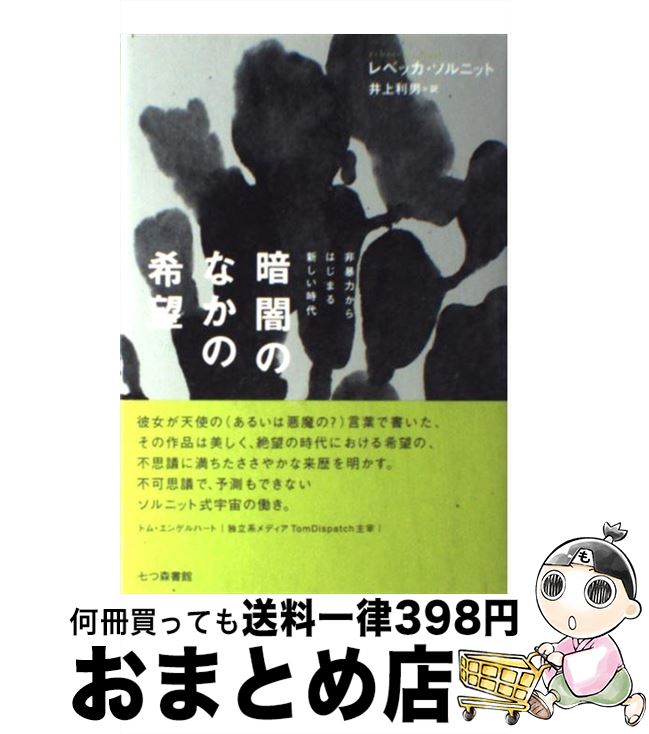 【中古】 暗闇のなかの希望 非暴力からはじまる新しい時代 / レベッカ ソルニット, Rebecca Solnit, 井上 利男 / 七つ森書館 単行本 【宅配便出荷】