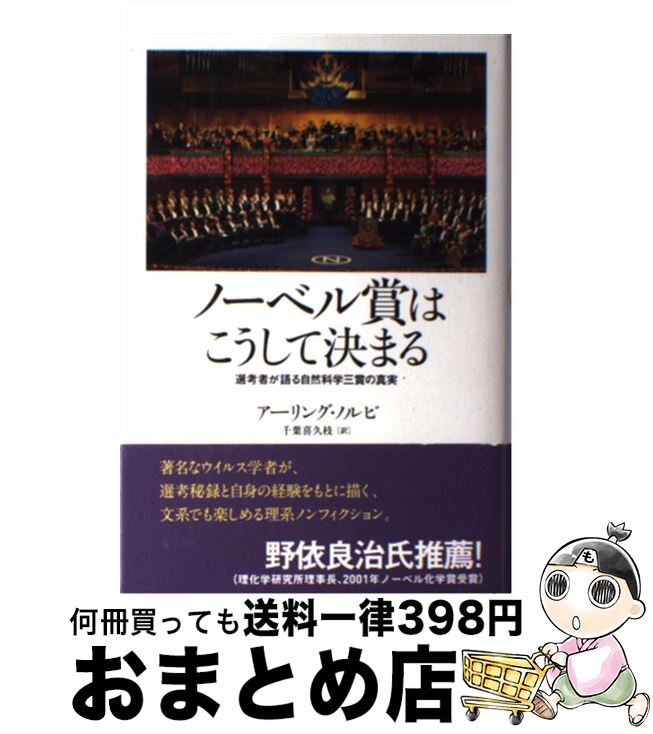【中古】 ノーベル賞はこうして決まる 選考者が語る自然科学三賞の真実 / アーリング・ノルビ, 千葉 喜久枝 / 創元社 [単行本]【宅配便出荷】