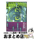 【中古】 奥田民生になりたいボーイ出会う男すべて狂わせるガール / 渋谷 直角 / 扶桑社 単行本 【宅配便出荷】