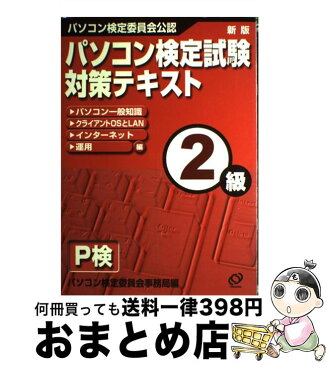 【中古】 パソコン検定試験　対策テキスト2級 / 旺文社 / 旺文社 [単行本]【宅配便出荷】