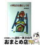 【中古】 小学生の心理としつけ / 辰見敏夫 / あすなろ書房 [単行本]【宅配便出荷】