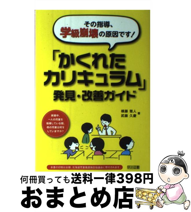 【中古】 その指導、学級崩壊の原因です！「かくれたカリキュラム」発見・改善ガイド / 横藤 雅人, 武藤 久慶 / 明治図書出版 [単行本]【宅配便出荷】