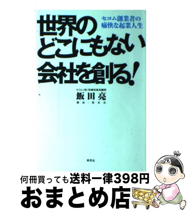 【中古】 世界のどこにもない会社