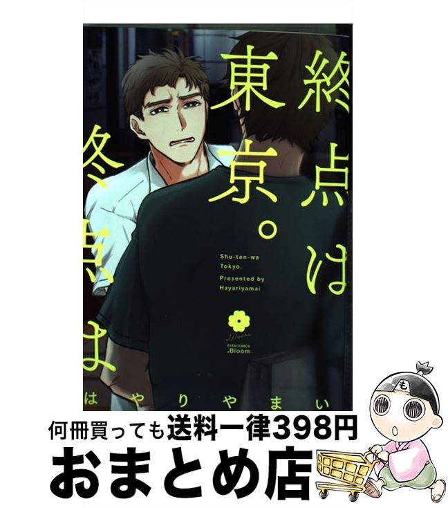 【中古】 終点は東京。 / はやりやまい / ホーム社 [コミック]【宅配便出荷】