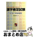 【中古】 漢字検定試験実力別・分野別問題集 / 資格試験研究会 / 池田書店 [単行本]【宅配便出荷】