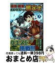 【中古】 最強の職業は勇者でも賢者でもなく鑑定士（仮）らしいですよ？ 2 / 武田 充司 / アルファポリス [コミック]【宅配便出荷】