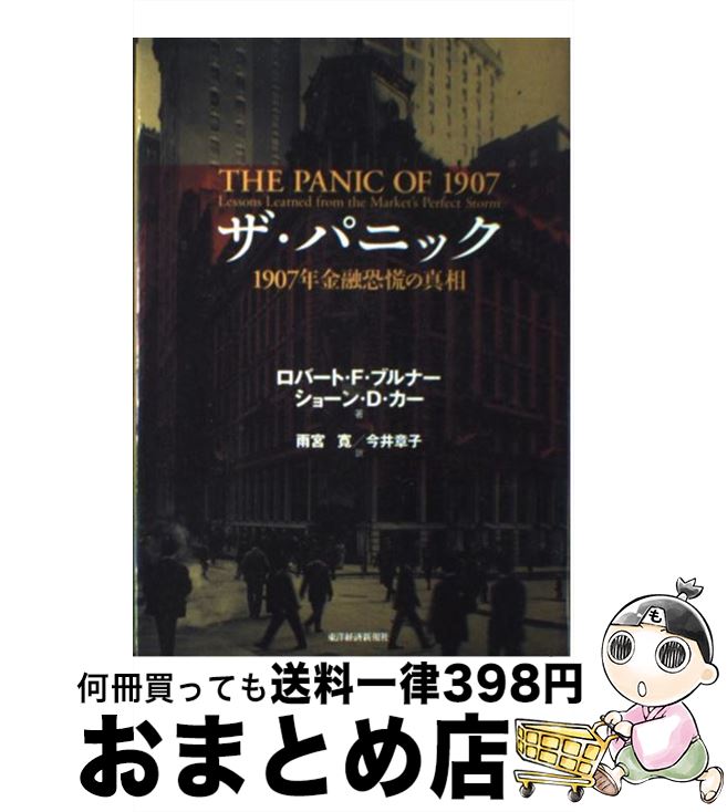 【中古】 ザ・パニック 1907年金融恐慌の真相 / ロバート・ブルナー, ジョン・カー, 雨宮 寛, 今井 章子 / 東洋経済新報社 [単行本]【宅配便出荷】