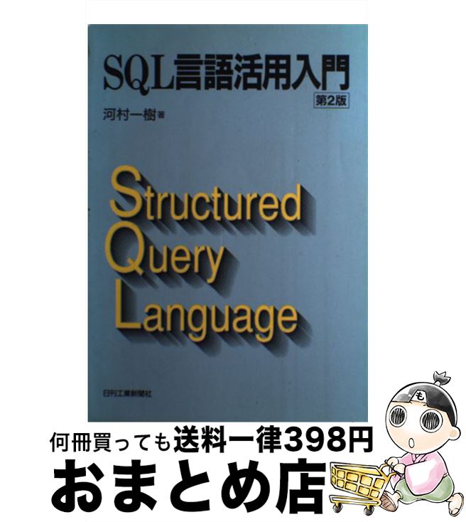 【中古】 SQL言語活用入門 第2版 / 河村 一樹 / 日刊工業新聞社 [単行本]【宅配便出荷】