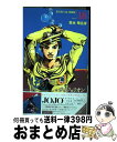 【中古】 ジョジョリオン ジョジョの奇妙な冒険part8 volume 18 / 荒木 飛呂彦 / 集英社 コミック 【宅配便出荷】