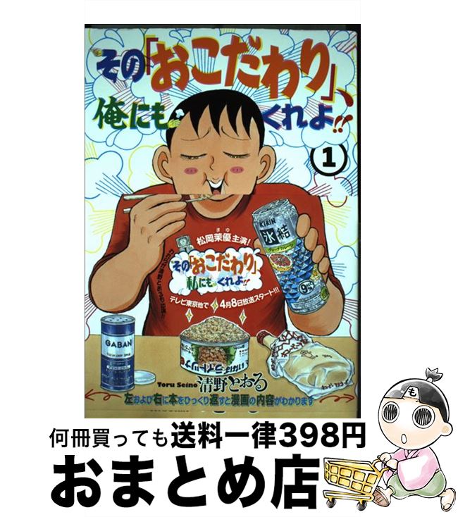 【中古】 その「おこだわり」、俺にもくれよ！！ 1 / 清野 とおる / 講談社 [コミック]【宅配便出荷】