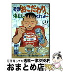 【中古】 その「おこだわり」、俺にもくれよ！！ 1 / 清野 とおる / 講談社 [コミック]【宅配便出荷】