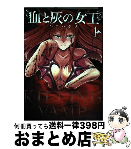 血と灰の女王 みんな探してる人気モノ 血と灰の女王 本 雑誌 コミック 血と灰の女王 みんな探してる人気モノ 血と灰の女王 本 雑誌 コミック