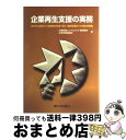 【中古】 企業再生支援の実務 再生先の選別から支援策の作成・実行、最終処理までの / 企業再建コンサルタント協同組合, 企業再建協議会 / 銀行研修社 [単行本...