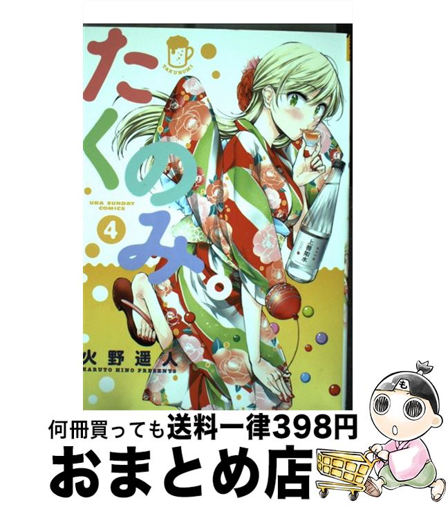 【中古】 たくのみ。 4 / 火野 遥人 / 小学館 [コミック]【宅配便出荷】