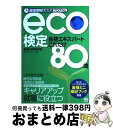 【中古】 eco検定合格エキスパートこれだけ80問 長短時間合格完成プログラム 環境社会検定試験 / スタジオ・レゾン / 日東書院本社 [単行本(ソフトカバー...