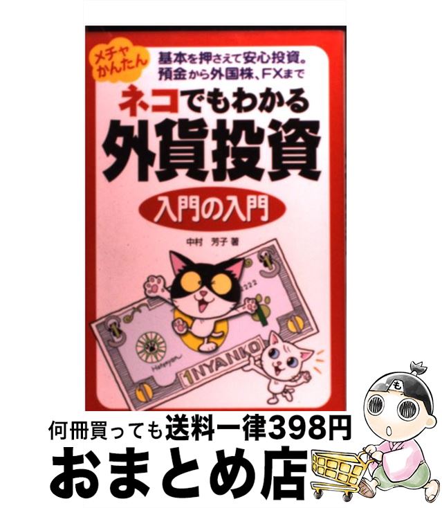【中古】 ネコでもわかる外貨投資入門の入門 メチャかんたん基本を押さえて安心投資。預金から外国 / ..