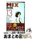  MIX 13 / あだち 充 / 小学館 