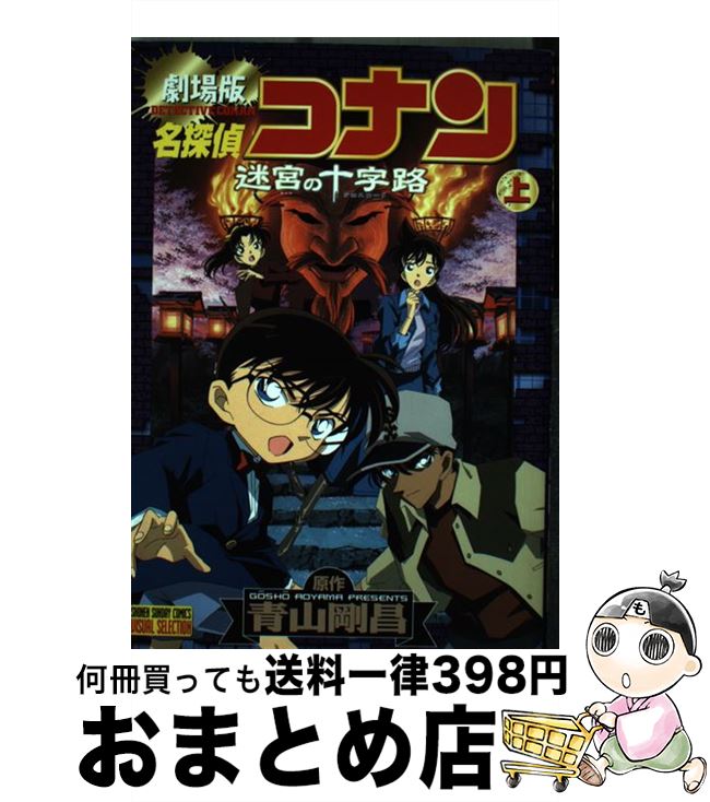  名探偵コナン迷宮の十字路（クロスロード） 劇場版 上巻 / 青山 剛昌 / 小学館 